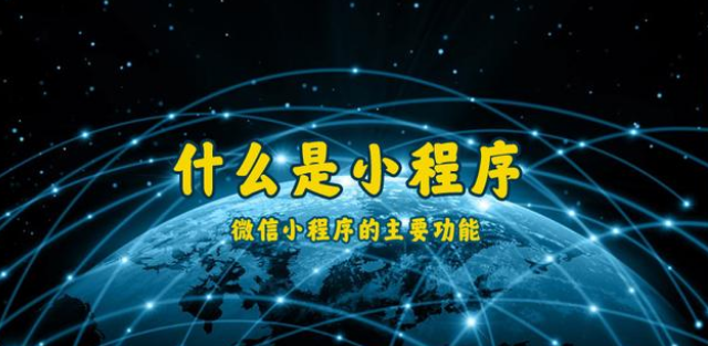 什么是小程序？通遼微信小程序開(kāi)發(fā)制作