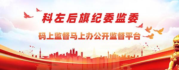 中國共產(chǎn)黨科爾沁左翼后旗紀(jì)律檢查委員會(huì)